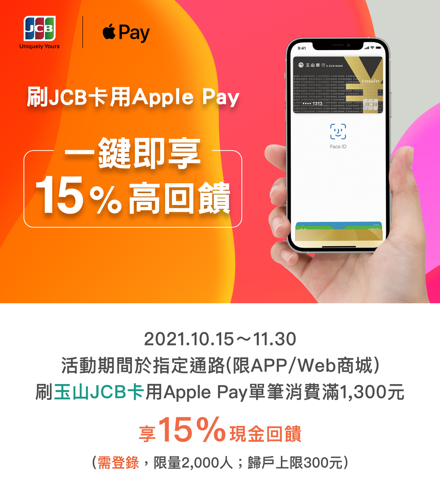 刷玉山JCB卡用Apple Pay，享15%現金回饋!