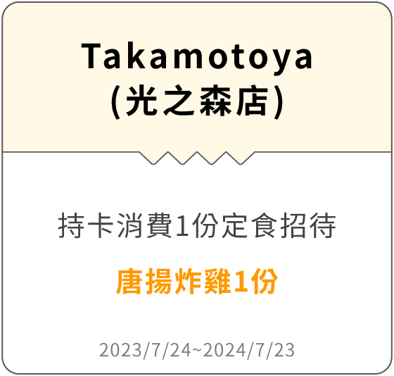 Takamotoya(光之森店)