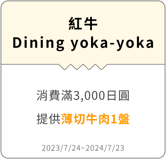 紅牛 Dining yoka-yoka