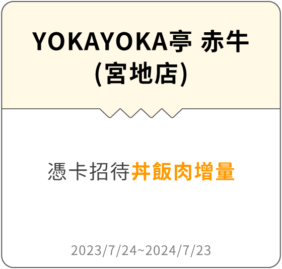 YOKAYOKA亭 赤牛(宮地店)