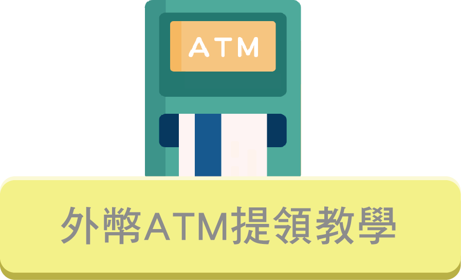 外幣ATM提領教學