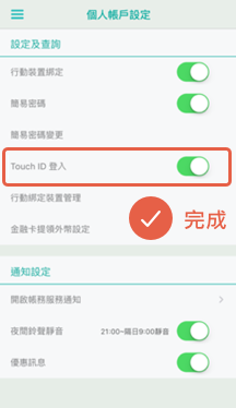 STEP5 即可完成 Touch ID 服務設定